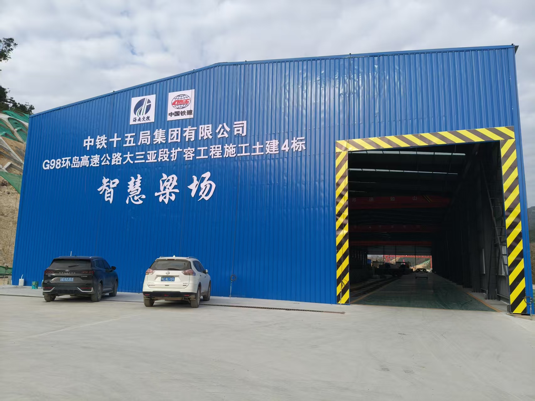 中铁十五局各G98三亚扩容智慧梁场