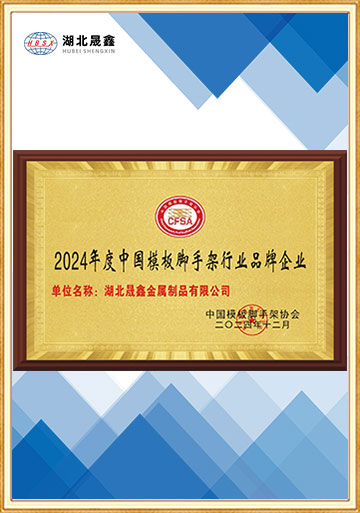 中国模板脚手架行业品牌企业